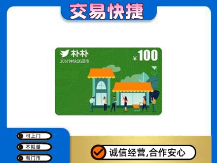 衡阳雁峰区上门回收朴朴超市卡