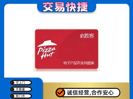 衡阳雁峰区上门回收必胜客卡