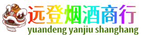 衡阳雁峰区远登烟酒商行